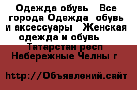 Одежда,обувь - Все города Одежда, обувь и аксессуары » Женская одежда и обувь   . Татарстан респ.,Набережные Челны г.